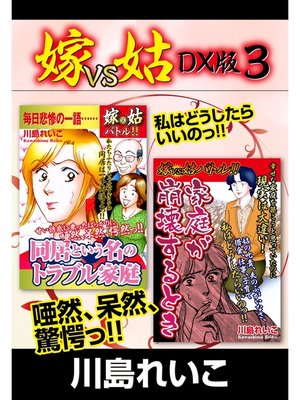 cover image of 嫁VS姑 DX版　３